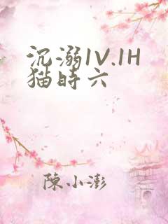 沉溺1V.1H猫时六