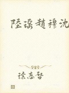 陆瑶赵穆沈依依