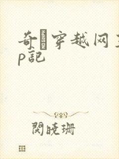 奇犽穿越网王np记