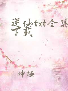 逆仙txt全集下载