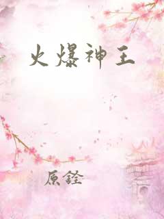 火爆神王