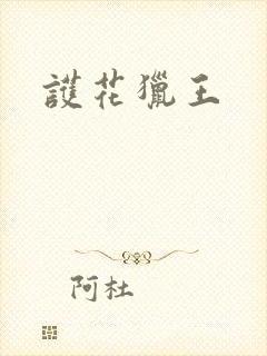 护花猎王
