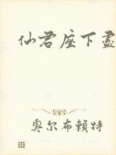 仙君座下尽邪修