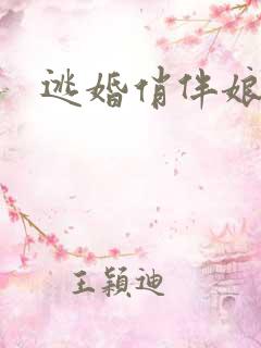 逃婚俏伴娘下载