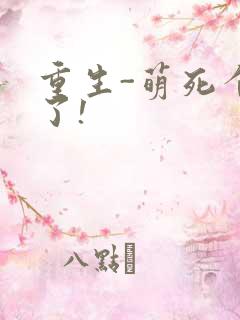 重生-萌死个人了!