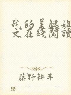 我的美腿姐姐全文在线阅读小说