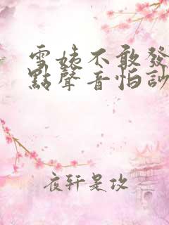 雪姨不敢发出一点声音怕吵醒