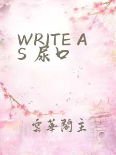 WRITE AS 尿口