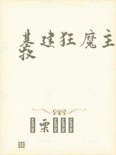 基建狂魔主角张牧
