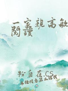 一家亲高敏在线阅读