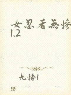 女忍者无惨vol.2