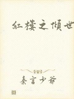红楼之倾世缘