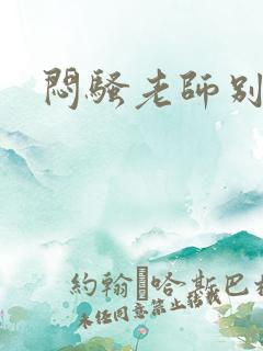 闷骚老师别乱动