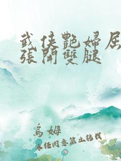 武侠艳妇屈辱的张开双腿