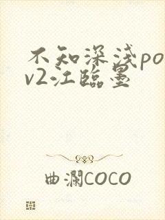 不知深浅po1v2江临墨