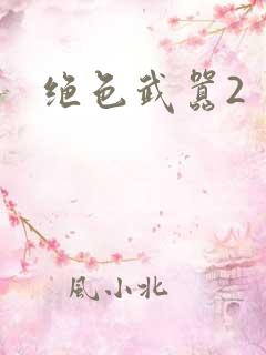 绝色武嚣2