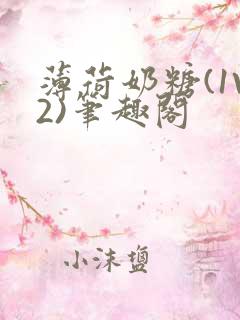 薄荷奶糖(1V2)笔趣阁