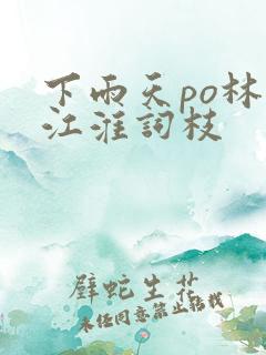 下雨天po林念江淮词枝