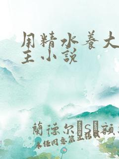 用精水养大的公主小说