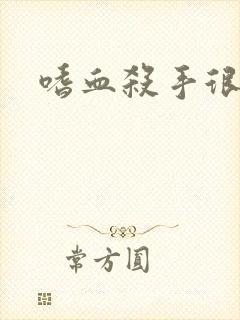 嗜血杀手很倾城