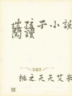 坏孩子小说在线阅读