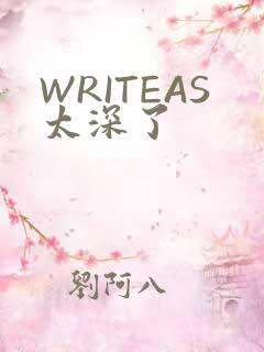 WRITEAS太深了