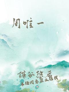 周唯一