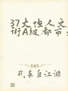37大但人文艺术A级都市天气
