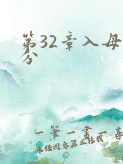 第32章入母三分