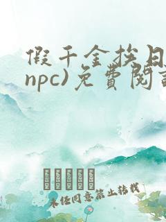 假千金挨日记(npc)免费阅读全文