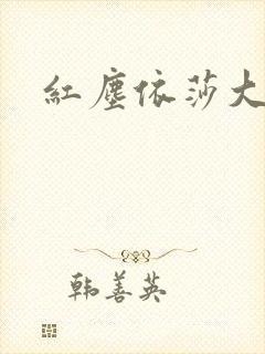 红尘依莎大结局