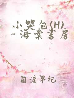小哭包(H) - 海棠书房