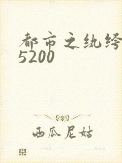 都市之纨绔天才5200