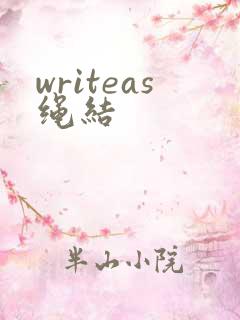 writeas绳结