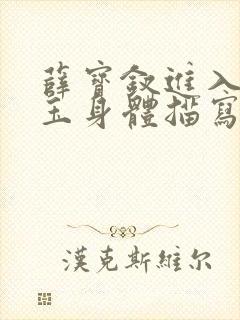 薛宝钗进入林黛玉身体描写