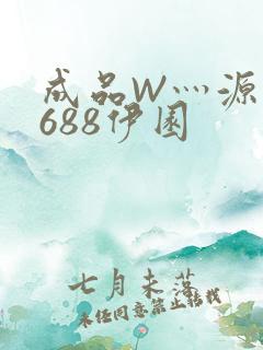 成品W灬源码1688伊园