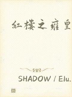 红楼之雍皇夺玉