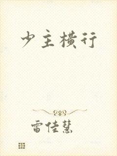 少主横行