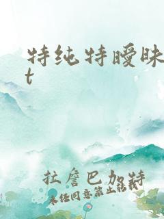 特纯特暧昧txt