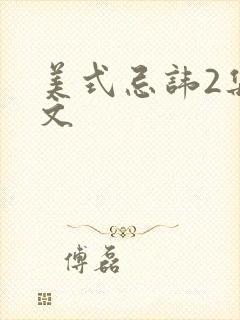 美式忌讳2集中文