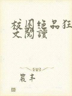 校园绝品狂徒全文阅读