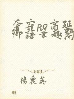 奢宠po商延宋卿语笔趣阁