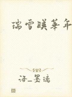 瑞雪映华年
