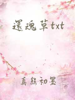 还魂草txt