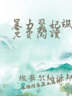 暴力医妃飒且甜免费阅读