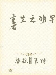 重生之明星狩猎者