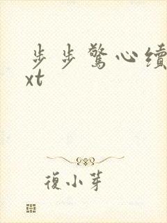 步步惊心续集txt