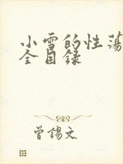 小雪的性荡生活全目录