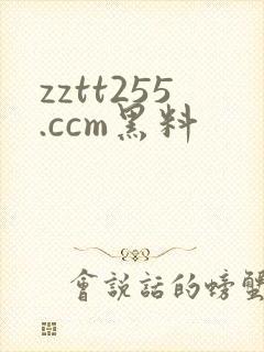 zztt255.ccm黑料