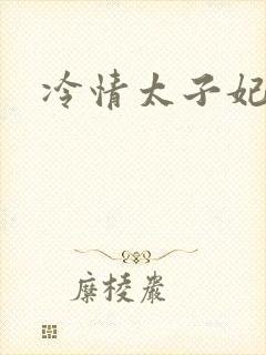冷情太子妃